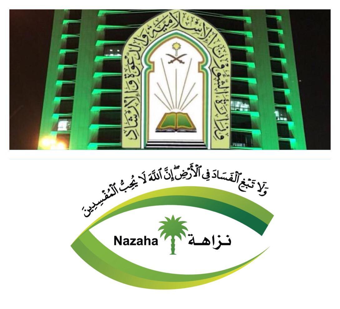 الشؤون الإسلامية بالرياض ونزاهة تقيمان ورشة عمل افتراضية لحماية المال العام غداً 