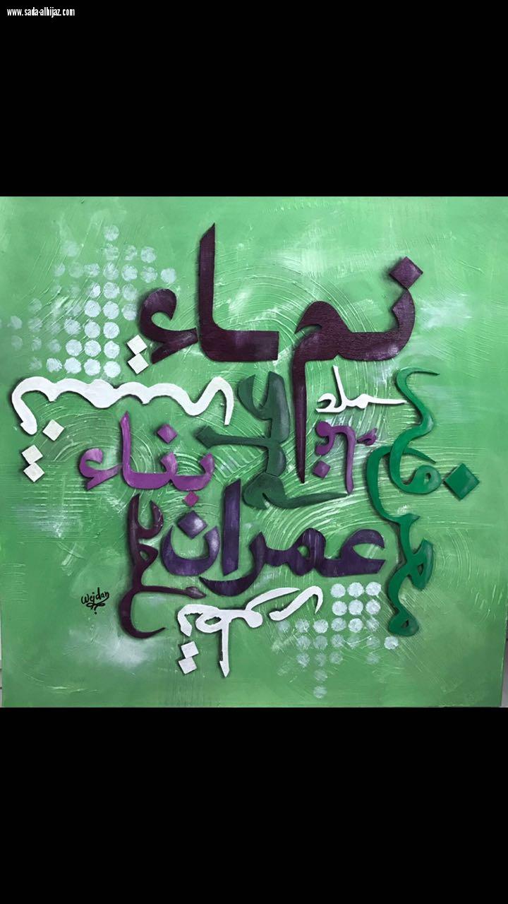 التشكيلية وجدان الوافي لصدى الحجاز طموحاتي المشاركة العالمية 