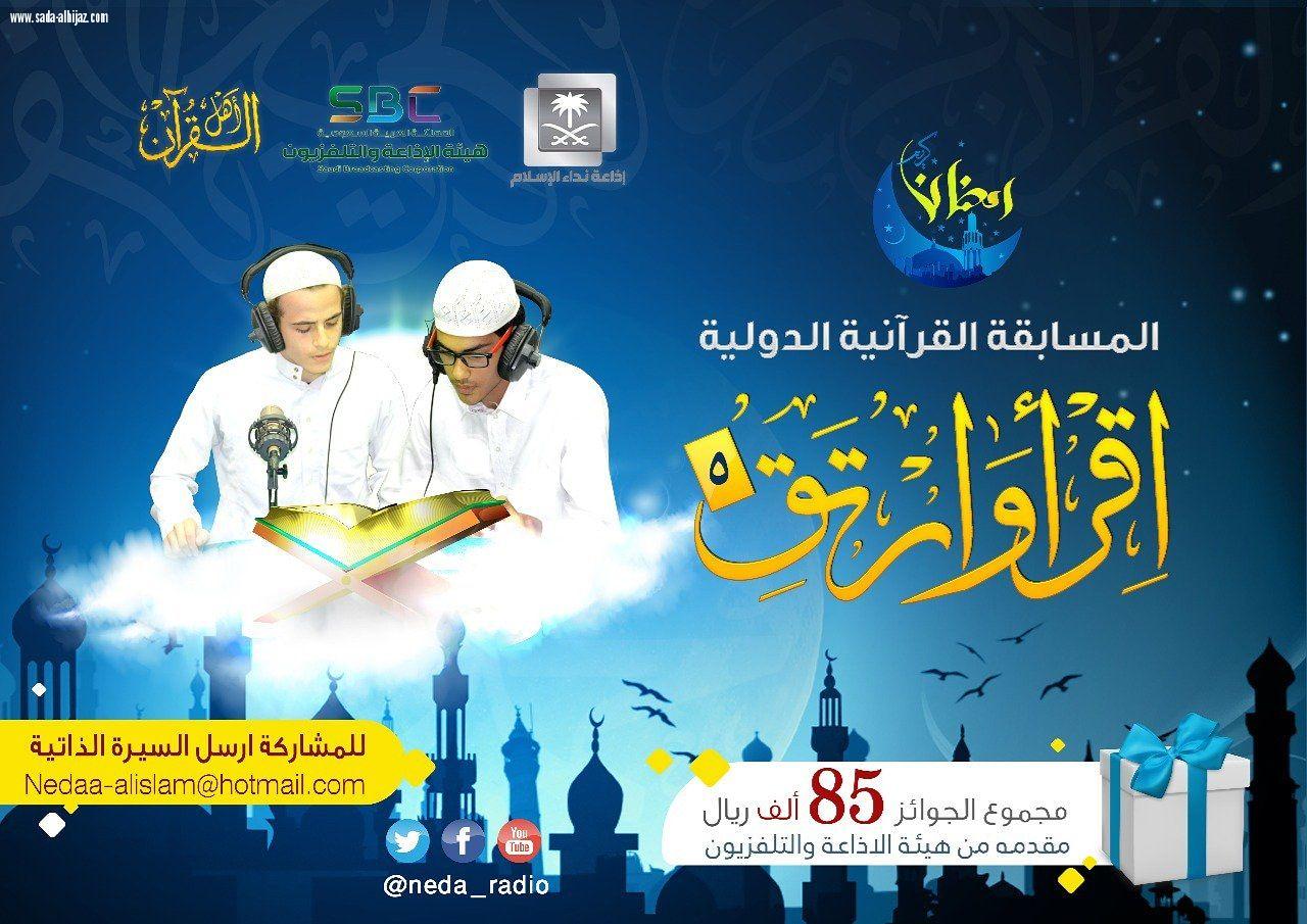 أختتمت المسابقة القرآنية الدولي (إ قرأ وأرتق5)  وإعلان الفائزين بالجائزة الرمضانية 