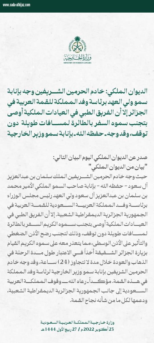 بعد إنابة ولي العهد من خادم الحرمين برئاسة وفد المملكة للقمة العربية في الجزائر الفريق الطبي يوصى بتجنب سموه الكريم السفر بالطائرة لمسافات طويلة