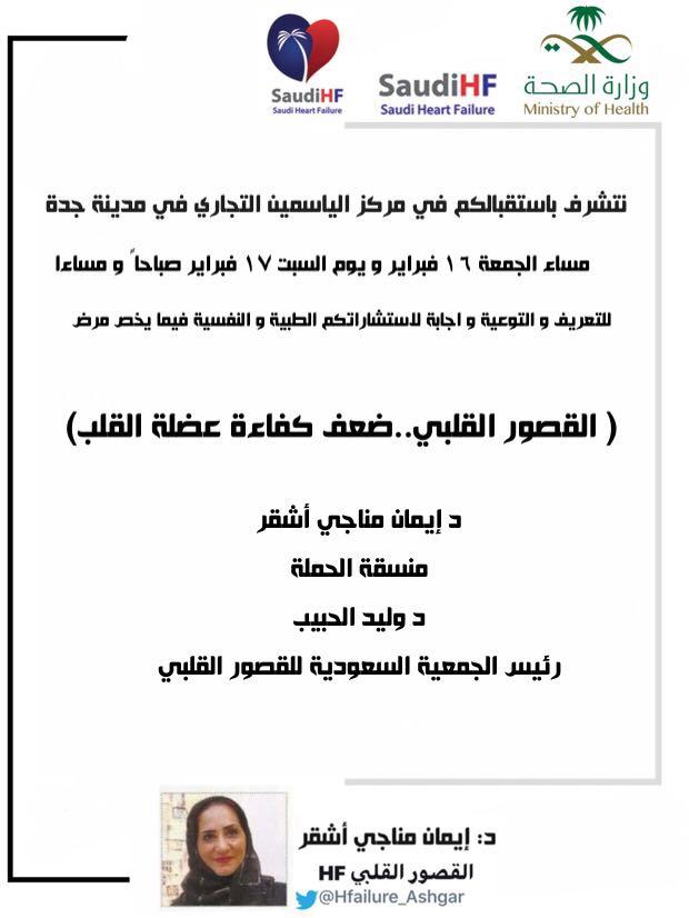 حملة تحت شعار (تعتني بقلبك) لمرضي القصور القلبي