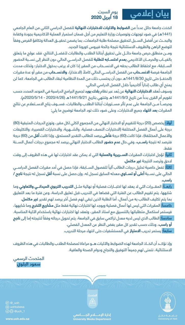 جامعة حائل توضح ضوابط وآليات الاختبارات النهائية