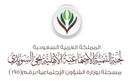 اختتام برنامج مسار قيادة مستقبلي في اللجنة الأهلية بحي السويدي