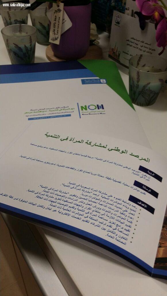انعقاد المؤتمر الأول المرصد الوطني للمرأة بجامعة الملك سعود