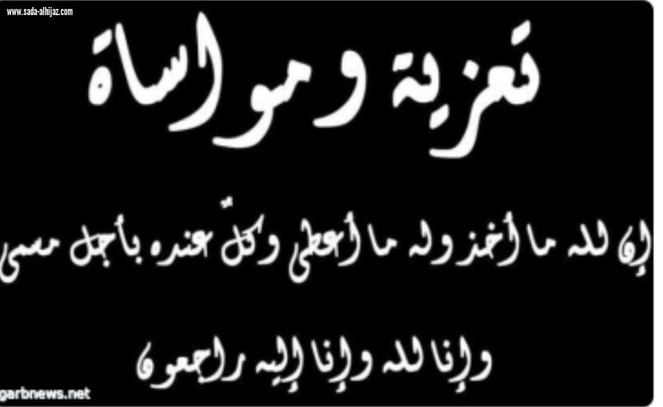 قبيلة العزي تنعي جابر العبسي في وفاة ابنته