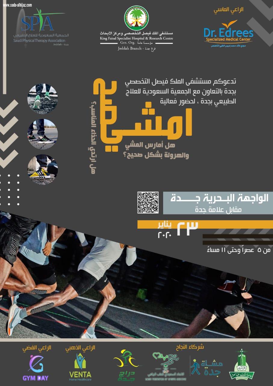 بتنظيم تخصصي جدة الواجهة البحرية تحتضن فعالية أمشي صح