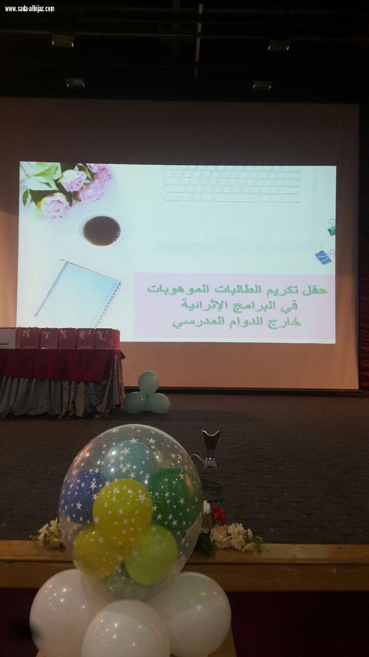 إدارة الموهوبات بمكة تكرم 250 موهوبة في البرامج الإثرائية خارج الدوام 