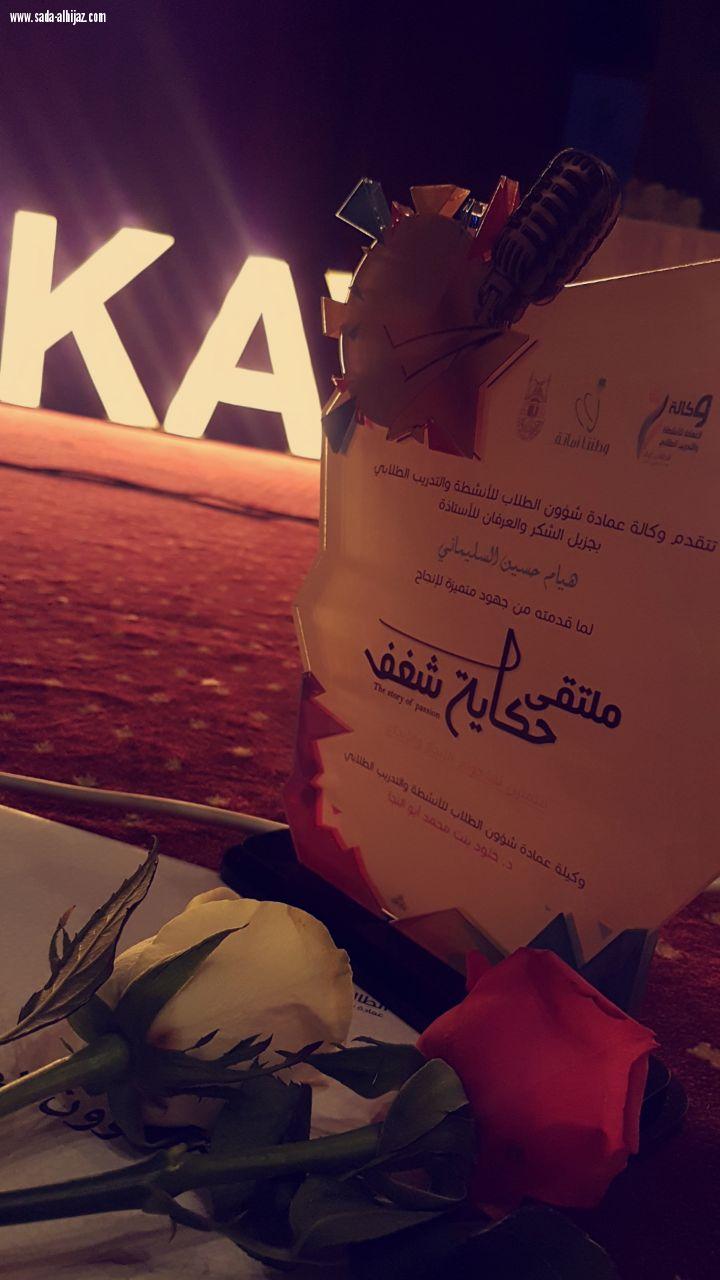 نادي الإبداع وريادة الأعمال  نظم (ملتقى (حكاية شغف )