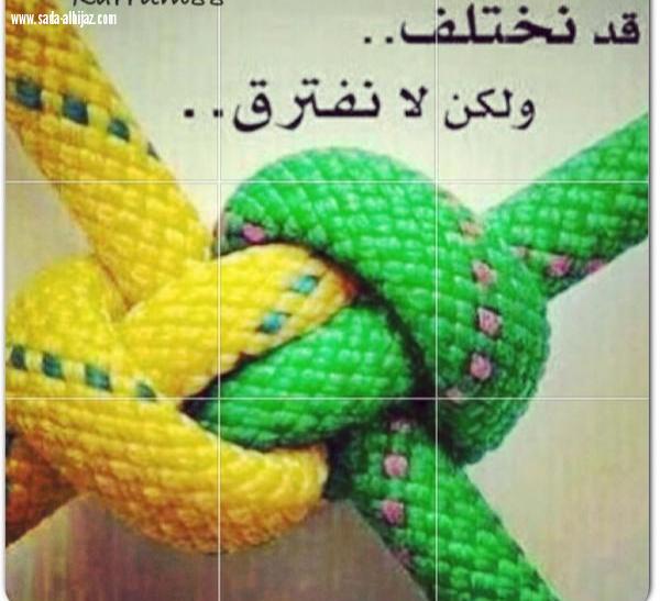 نختلف لنكتمل