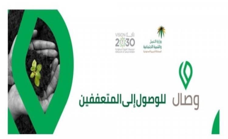 العمل والتنمية الإجتماعية تتفاعل مع 9 الآلاف طلب مسجل في خدمة وصال