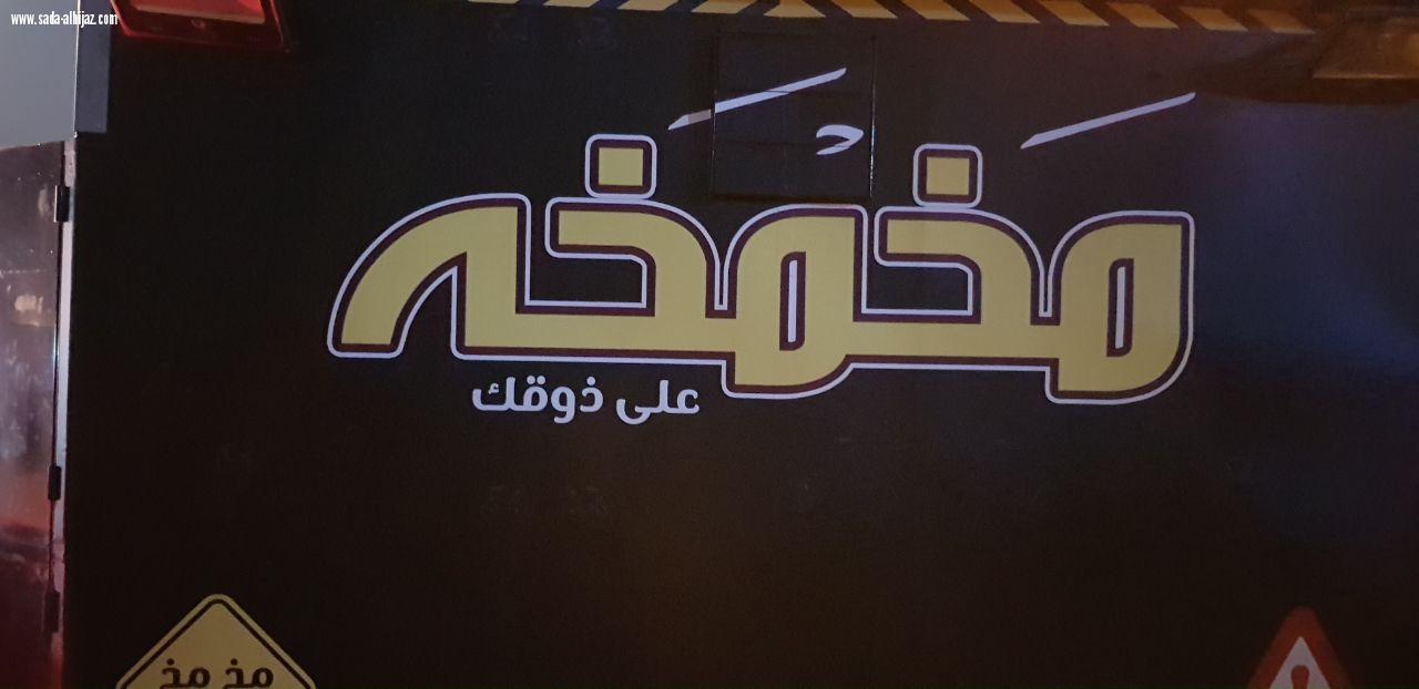 سياحية املج تدعم مشاريع الشباب