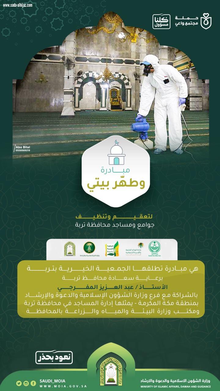 الجمعية الخيرية بمحافظة تربة تطلق مبادرة # *وطهر_بيتي*