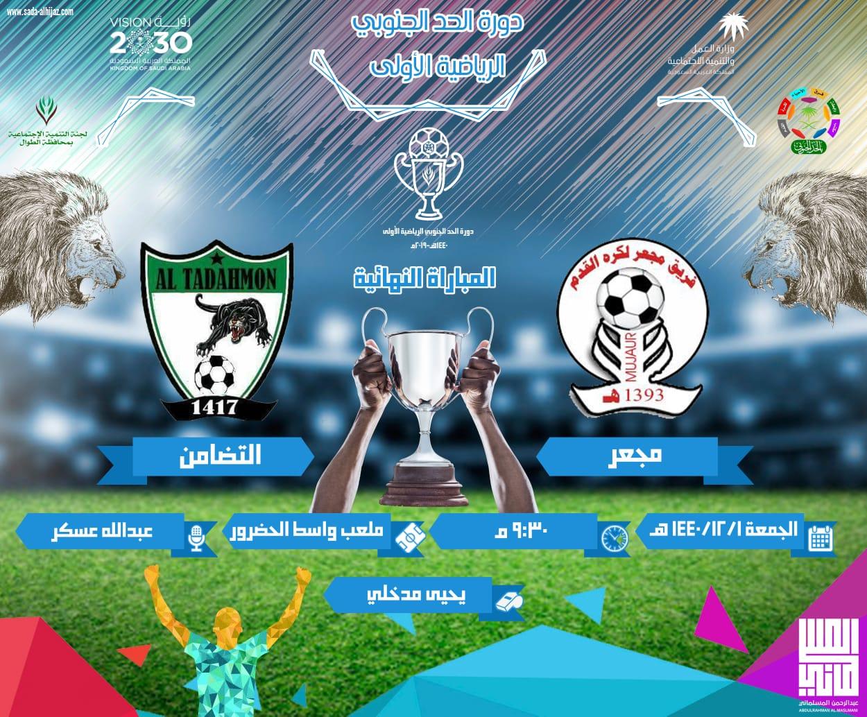 محافظ الطوال المكلف العواف يرعى نهائي دورة الحد الجنوبي بين فريقي مجعر والتظامن