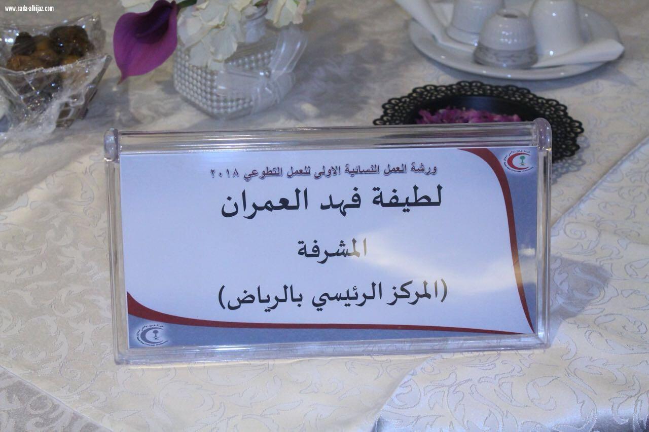 بحمد الله تم عقد أول ورشة نسائية للهلال الأحمر بالمدينة المنورة في فندق ميلينيوم طيبة