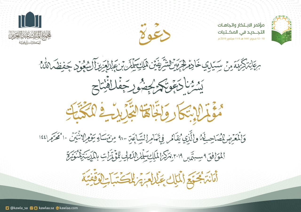 للمكتبات الوقفية بالمدينة المنورة (( برعاية الملك مؤتمر دولي يناقش الابتكار والتجديد بالمكتبات ))