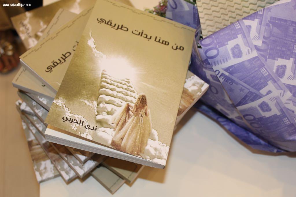 تدشين كتاب من هنا بدأت طريقي للكاتبة /ندى الحربي)
