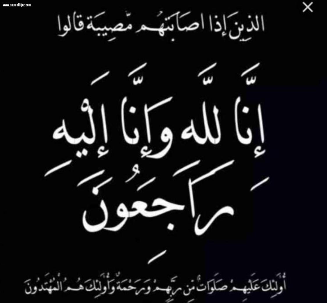 كريمة الزميل شايع عداوي في ذمة الله 