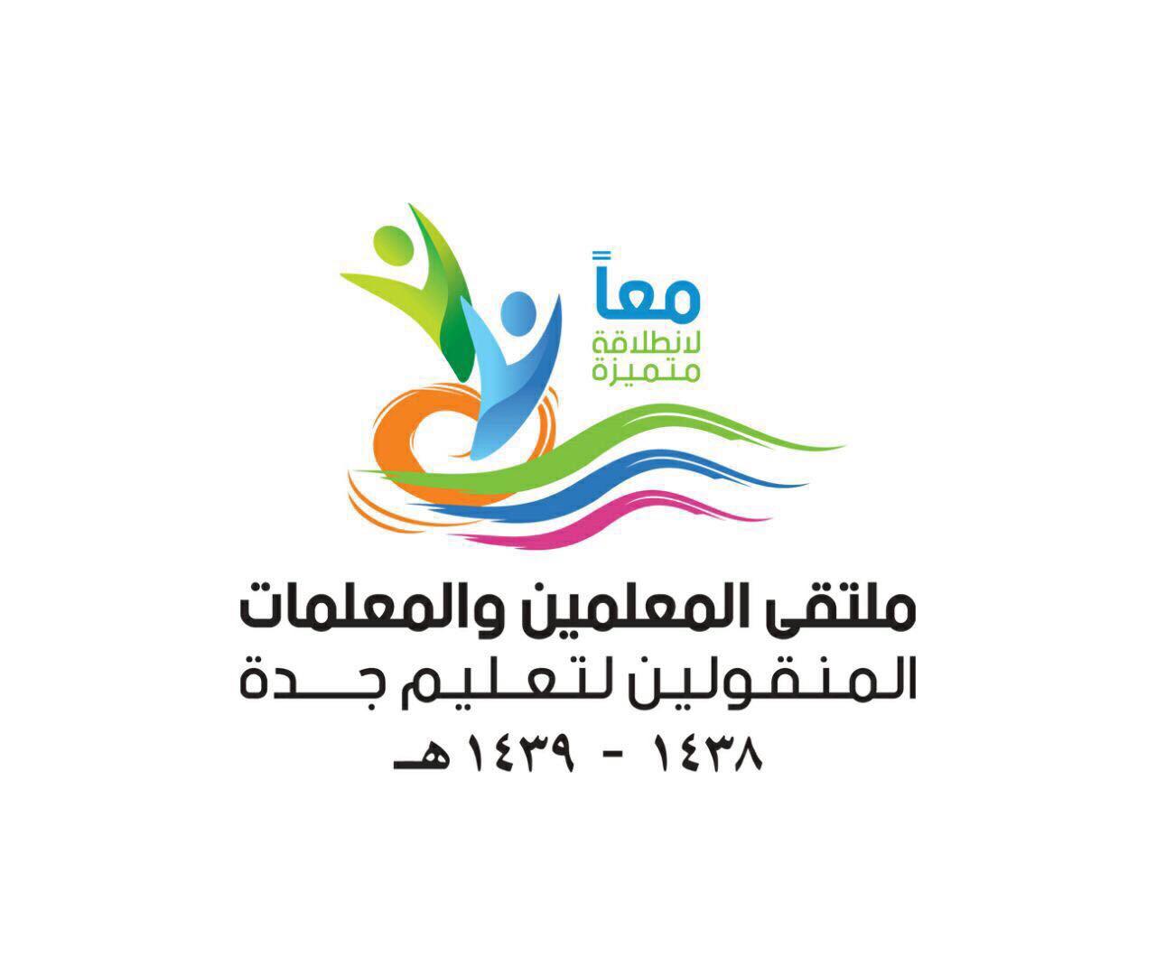 ملتقى للترحيب والتواصل بالمنقولين والمنقولات لتعليم جدة هذا العام 