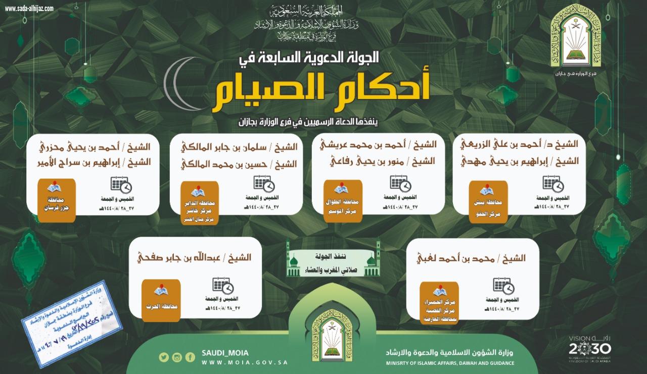 جولة دعوية سابعة  بعنوان احكام الصيام بفرع وزارة الشؤون الإسلامية في جازان 