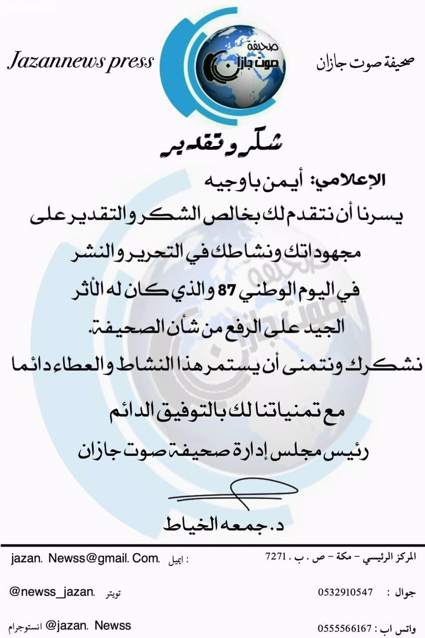 شبكة نادي الصحافة تكرم فريقها العامل في اليوم الوطني 87 للمملكة 