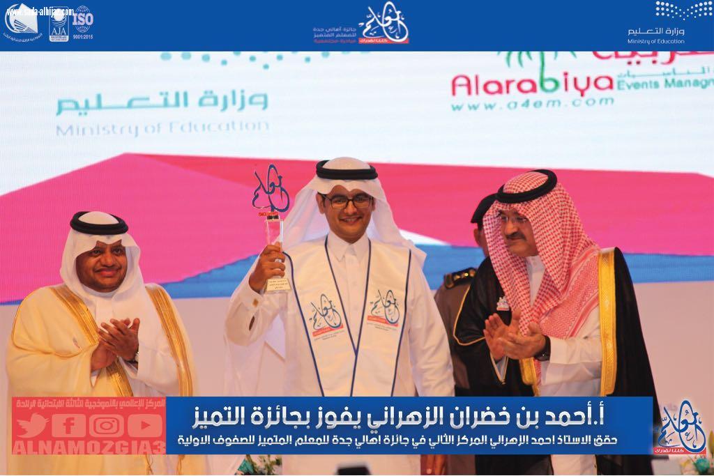بالألعاب التعليمية  الزهراني يحصد جائزة جدة للمعلم المتميز والنموذجيةالثالثة تحتفي 