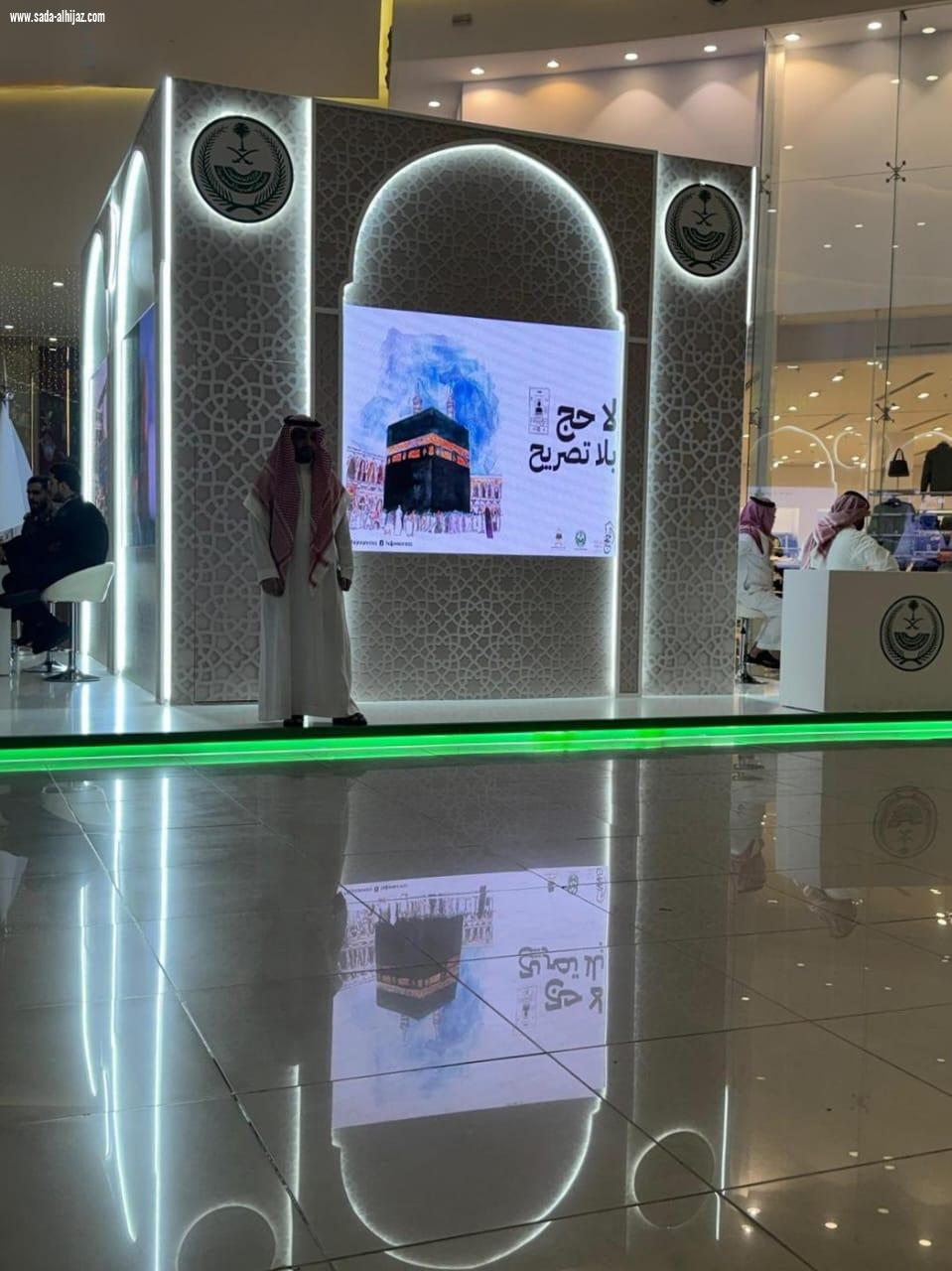 إمارة منطقة مكة المكرمة تشارك في معرض وزارة الداخلية المتنقل (لا حج بلا تصريح) بمحافظة الطائف، لنشر الوعي لدى الراغبين
