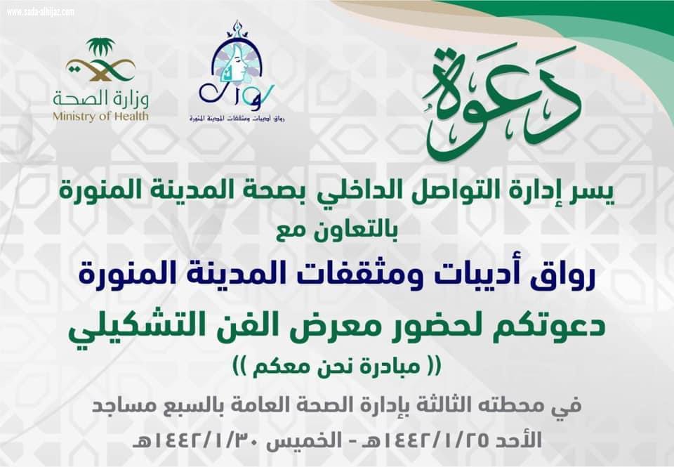 رواق أديبات ومثقفات المدينة المنورة بالتعاون مع إدارة التواصل الداخلي بصحة المدينة المنورة  معرض فن تشكيلي في مبادرة مجتمعية بعنوان