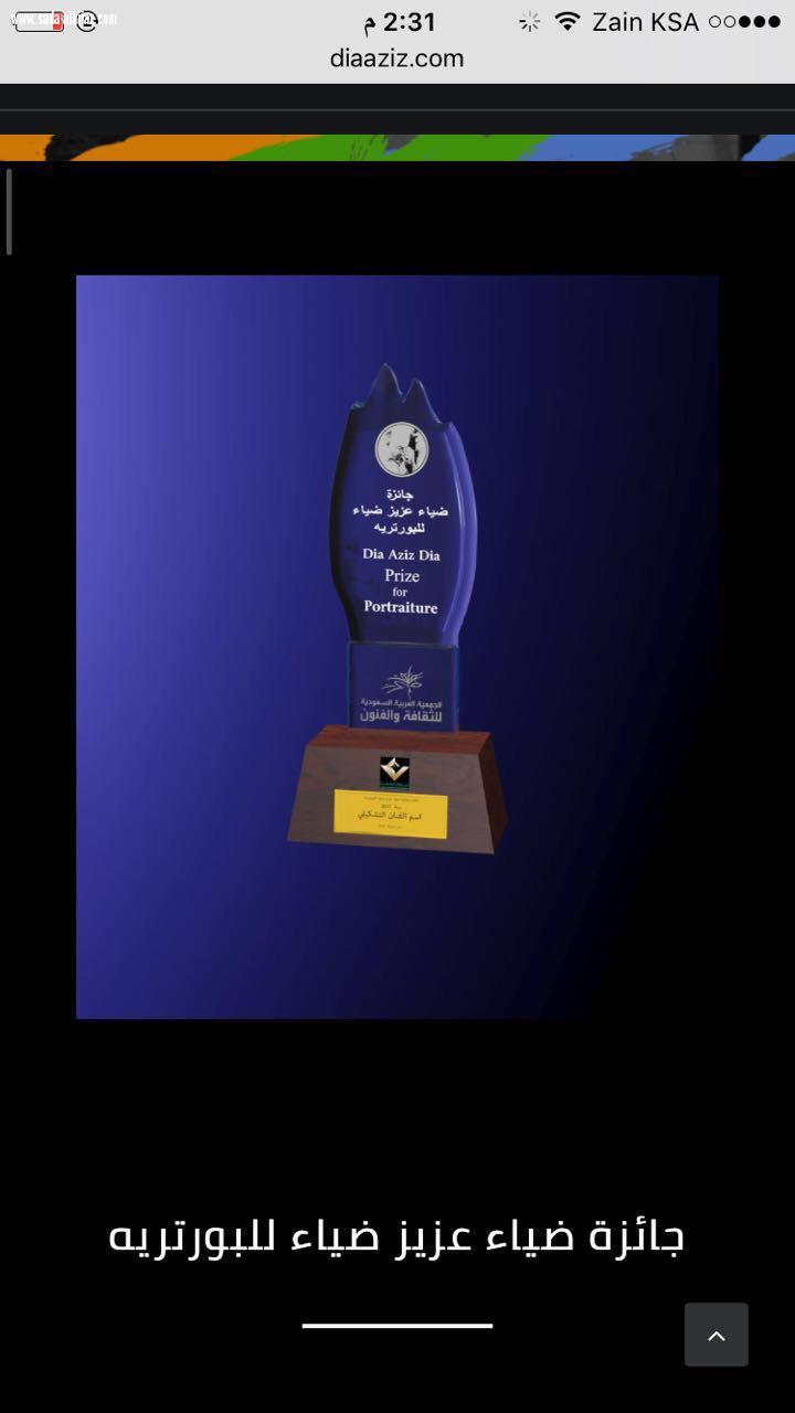 جائزة ضياء عزيز ضياء لفن البورتريه 