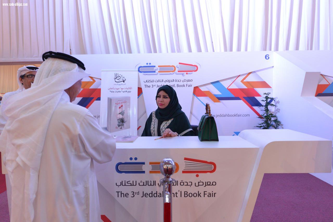 بعد تنافس 300 مؤلف ومؤلفة للمشاركة في التظاهرة الثقافية  الكبرى   رواية حكايات جنية تستقطب زوار معرض جدة الدولي للكتاب في منصات توقيع  المؤلفين