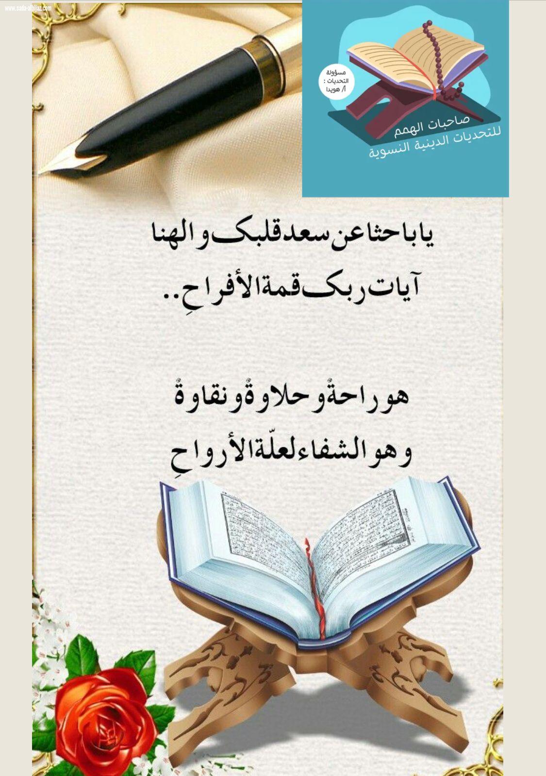 ‏*يا باحثا عن سعد قلبك والهنا آيات ربك قمة الأفراحِ*⭐️⭐️⭐️⭐️  *هو راحةٌ وحلاوةٌ ونقاوةٌ وهو الشفاء لعلّة الأرواحِ*