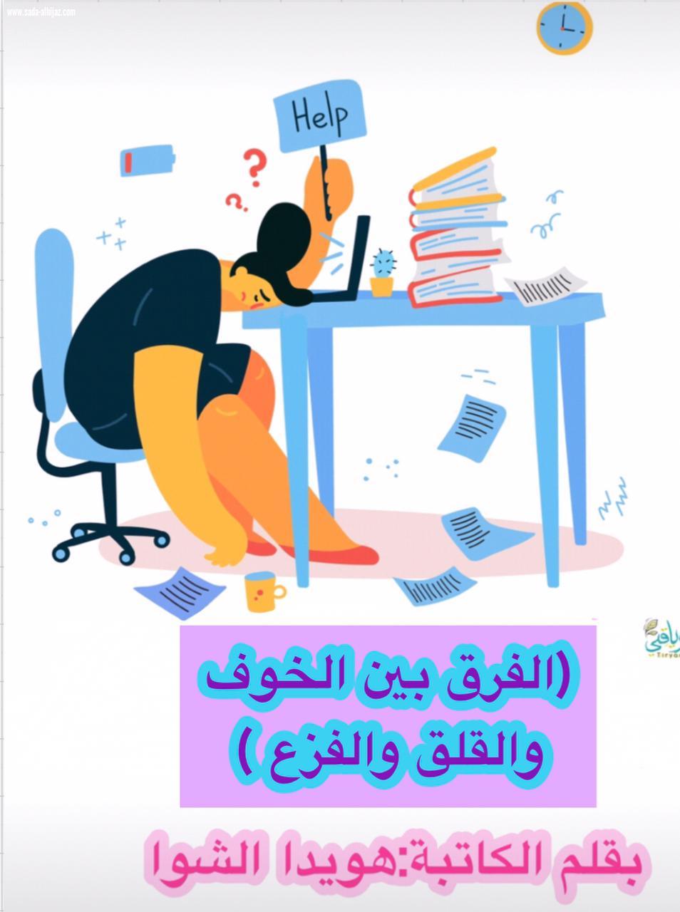 ( الفرق بين الخوف والقلق والفزع )