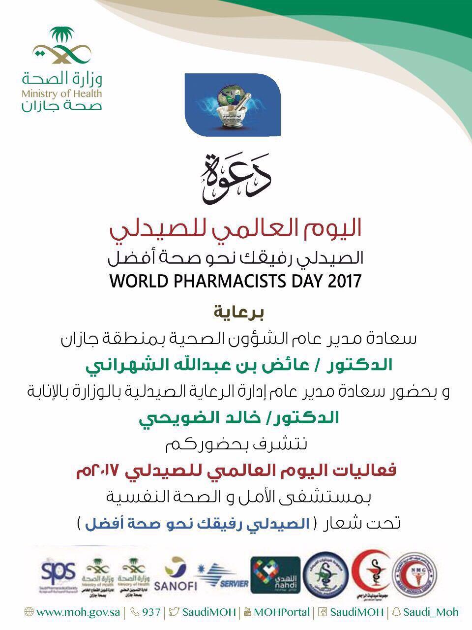 صحة جازان تحتفي غدا باليوم العالمي للصيدلي 2017 تحت شعار ( الصيدلي رفيقك نحو صحة أفضل ) . 