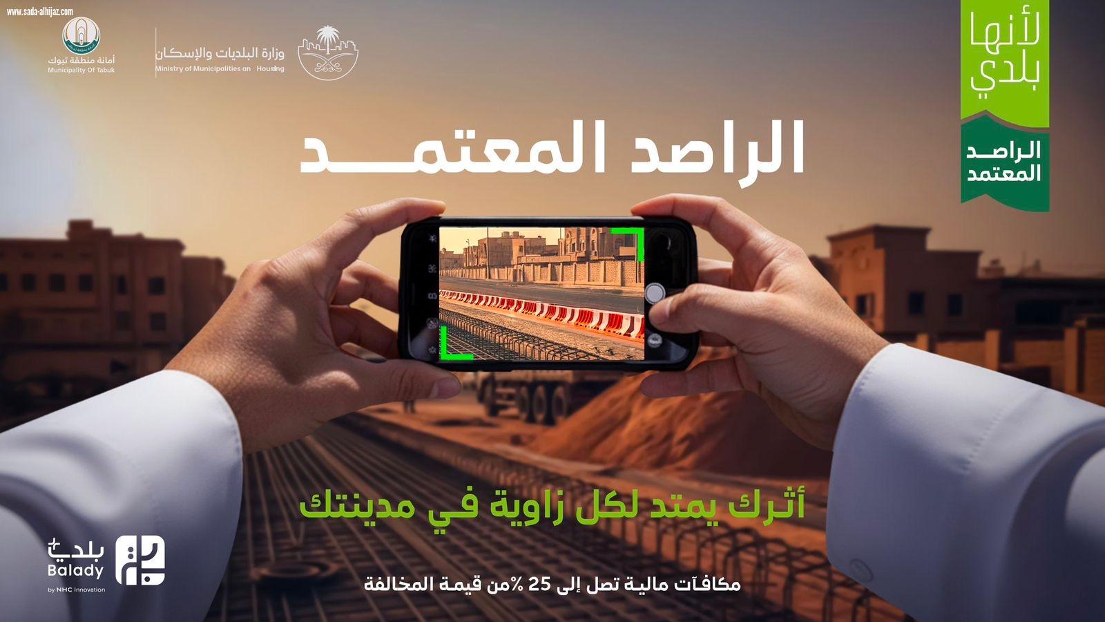 أمانة تبوك: 722 راصدًا معتمدًا يدعمون الرقابة البلدية خلال الربع الأول 