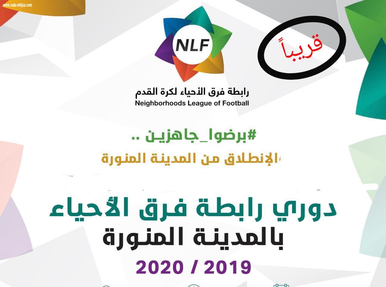  انطلاق دوري رابطة فرق الأحياء 2019م بالمدينة المنورة 