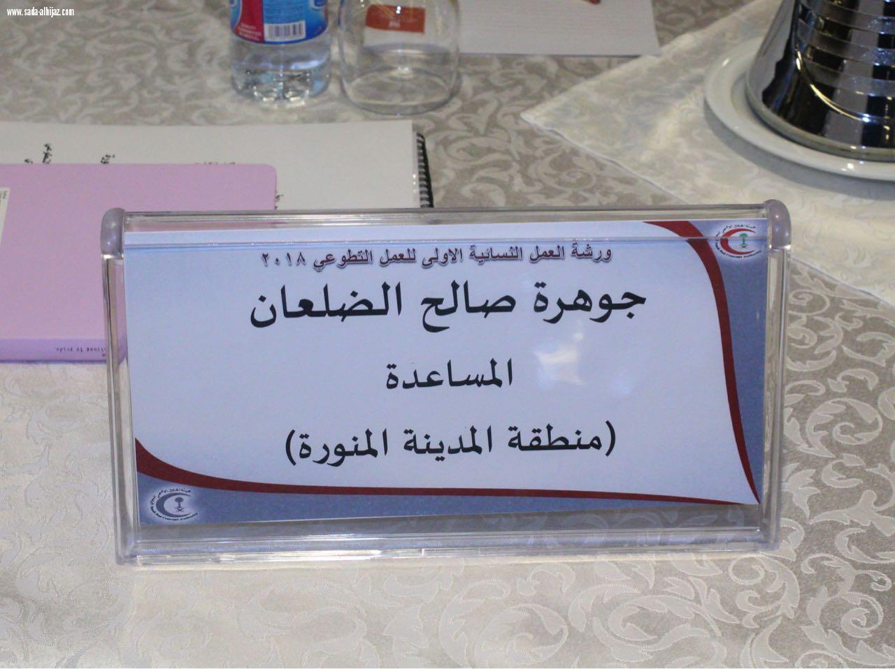 بحمد الله تم عقد أول ورشة نسائية للهلال الأحمر بالمدينة المنورة في فندق ميلينيوم طيبة