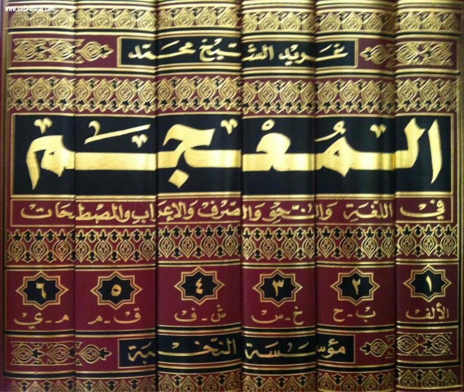المعجميّة العربيّة الأولى غريد الشّيخ محمّد  صاحبة معجم