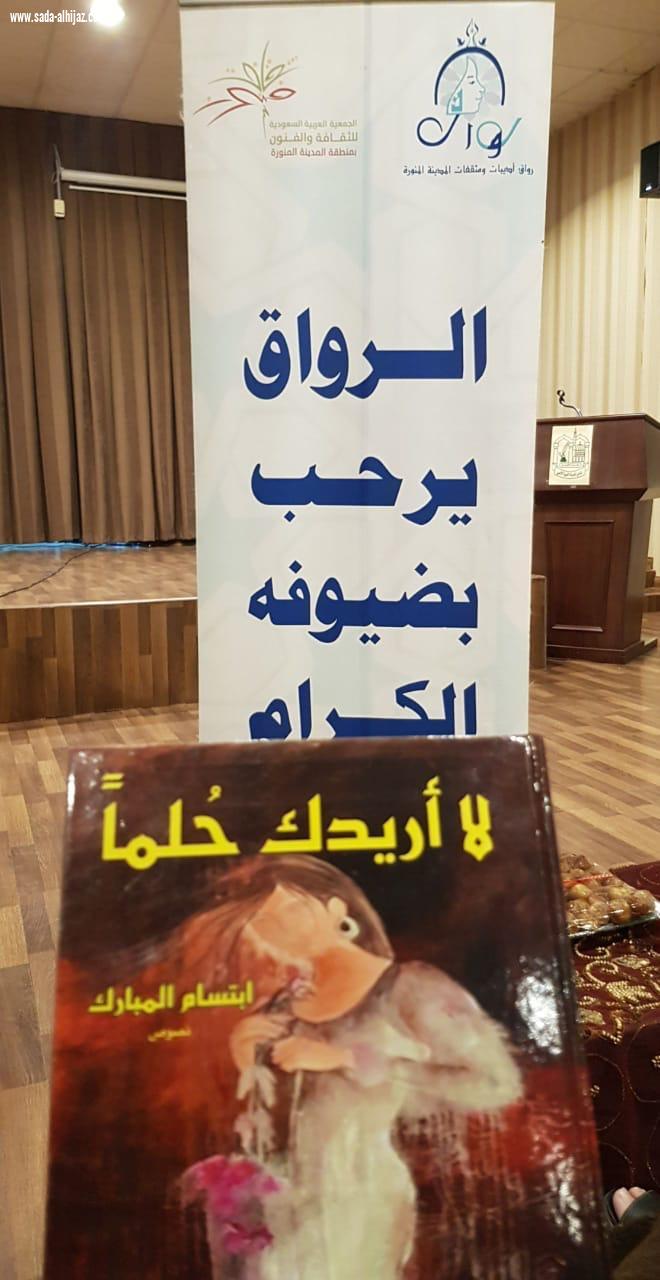 إبتسام المبارك في أمسية أدبية  وقراءة في 