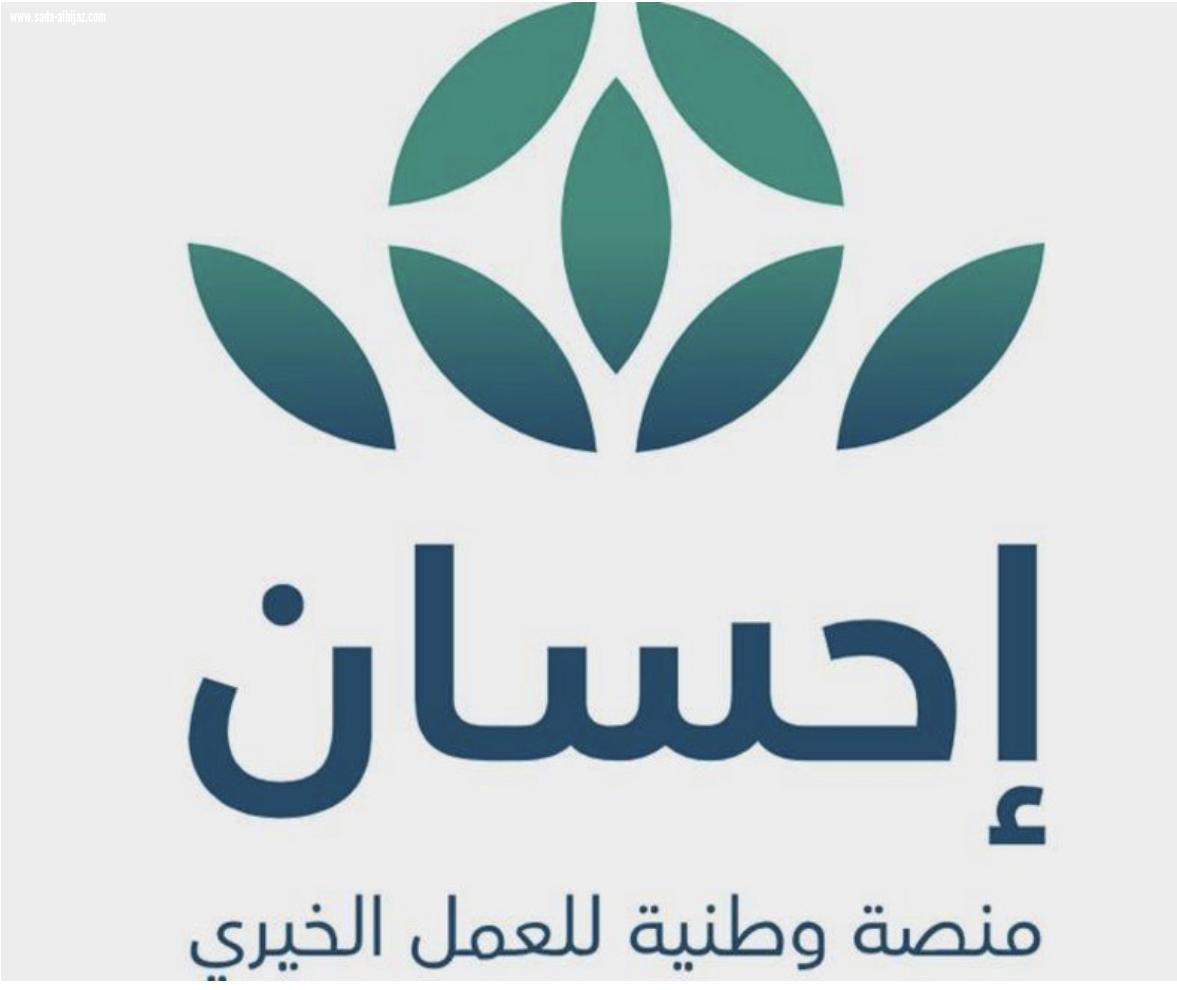أكثر من 257 مليون ريال حجم التبرعات عبر حملة منصة #إحسان