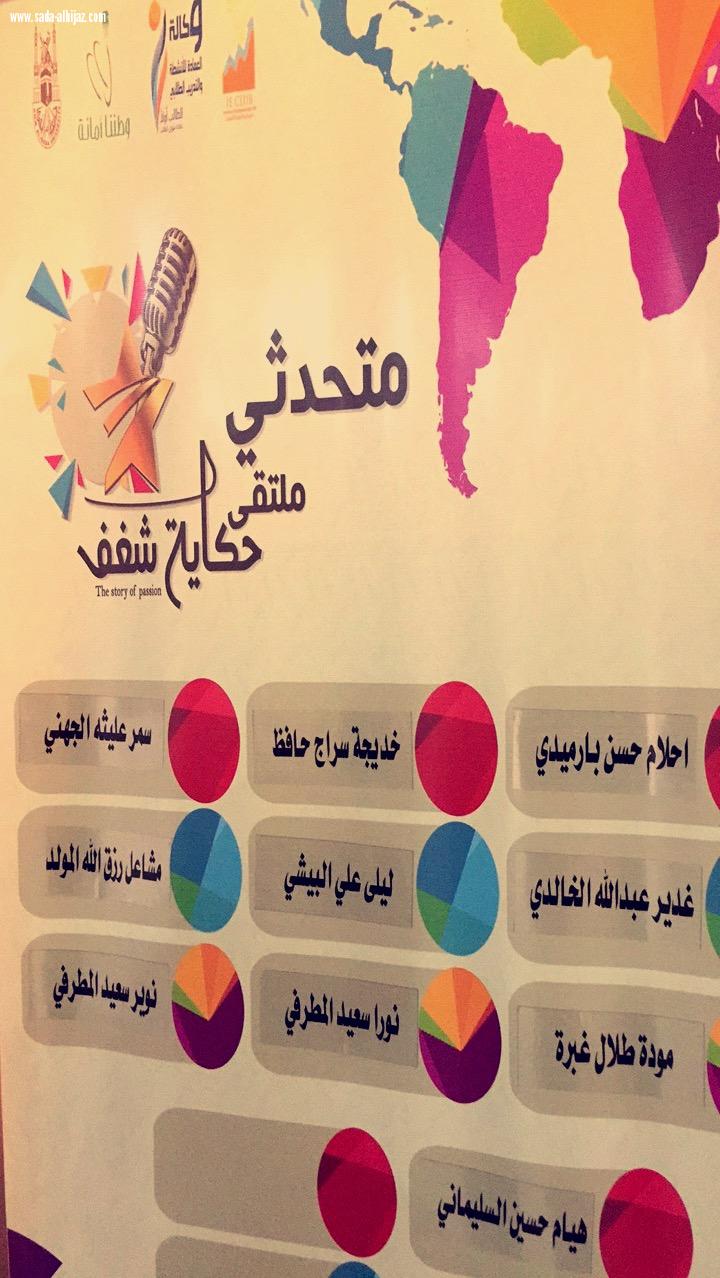 نادي الإبداع وريادة الأعمال  نظم (ملتقى (حكاية شغف )