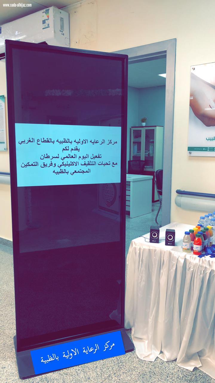 مركز الظبية الصحي يقيم معرضا تثقيفيا لسرطان القولون