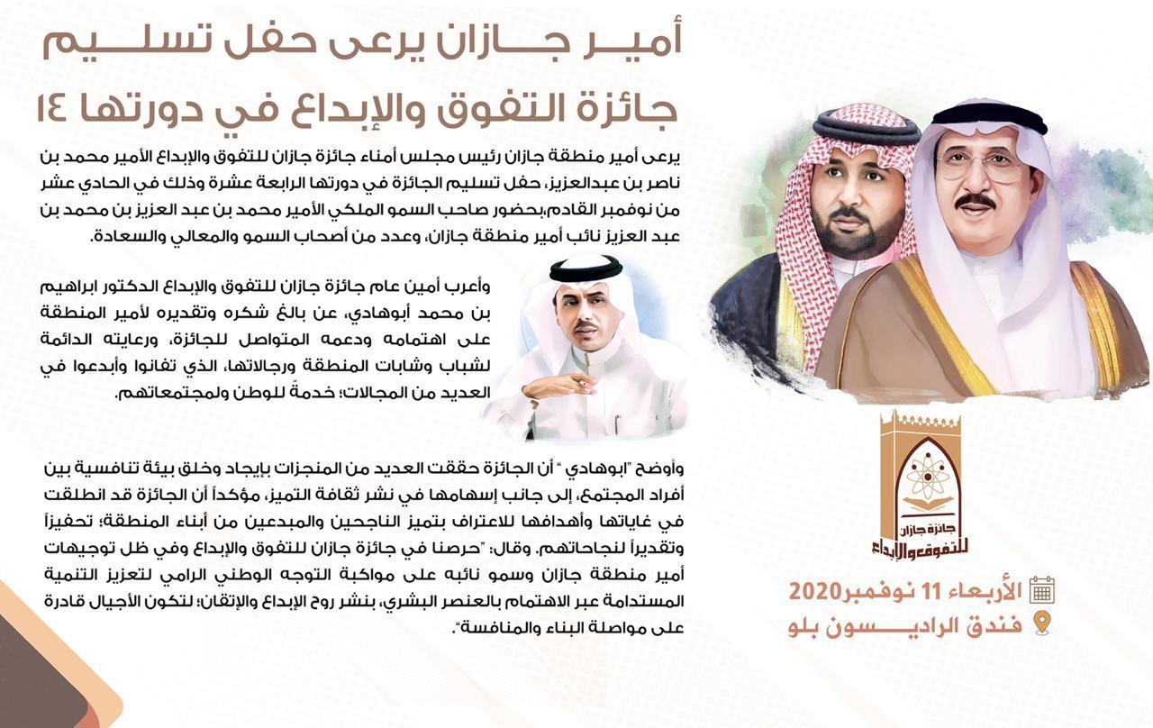 أمير جازان يرعى حفل تسليم جائزة التفوق والإبداع في دورتها 14