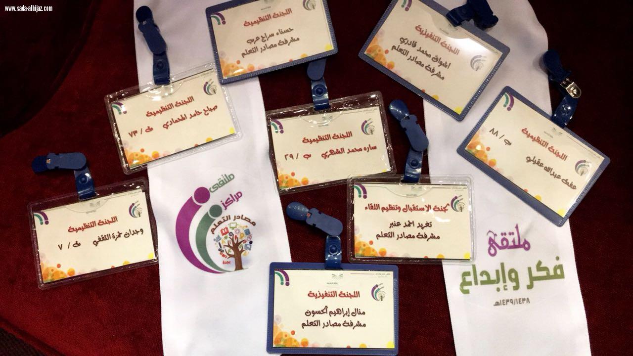 إدارة التجهيزات المدرسية بتعليم جدة تُنظِّم ملتقى مراكز مصادر التعلم فكر وإبداع