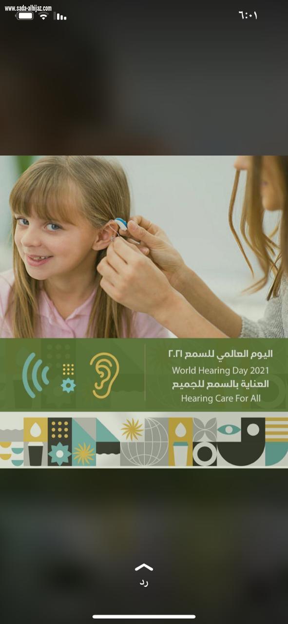 تنفذ جمعية الطائف الخيرية لذوي الاحتياجات الخاصة حزمه من الأنشطة والبرامج لتفعيل اليوم العالمي للسمع للعام 2021 تحت شعار (العناية بالسمع للجميع)
