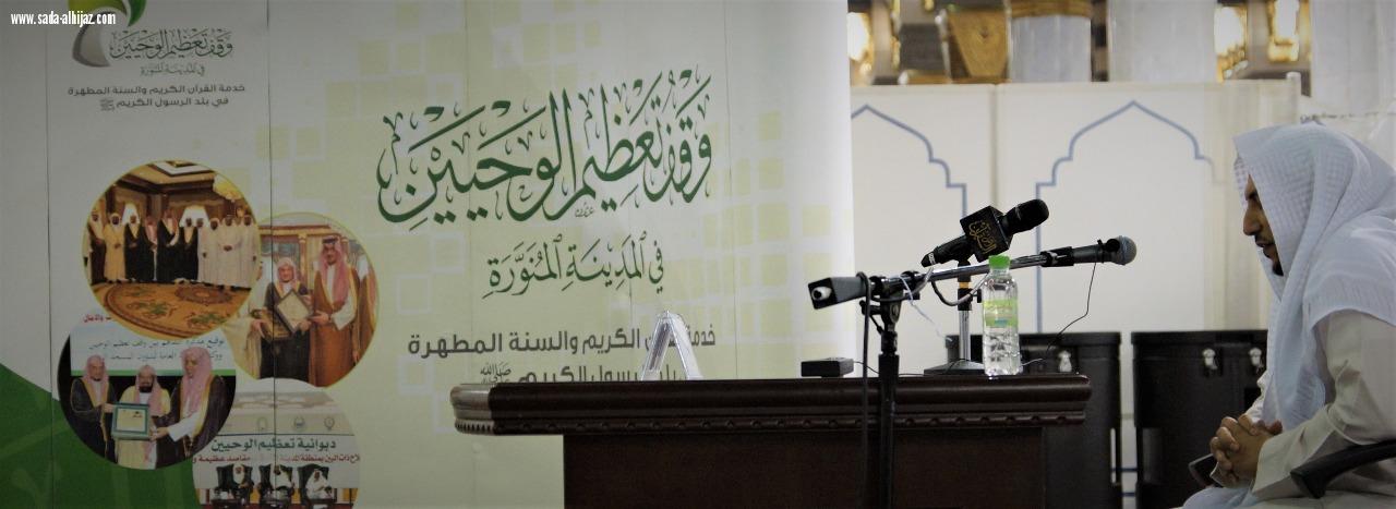 برعاية أمير منطقة المدينة المنورة وقف تعظيم الوحيين يقيم مسابقة حفظ القرآن الكريم في رحاب المسجد النبوي