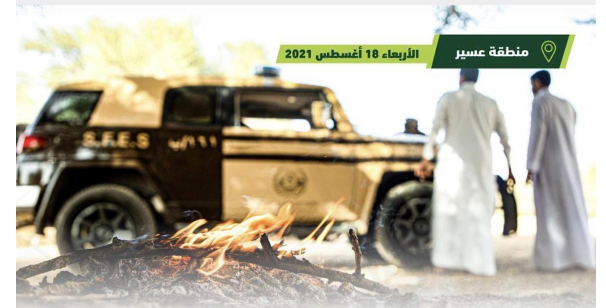 توقيف 11 مواطنًا أشعلوا النار بمتنزه الملك عبدالعزيز الوطني بالسودة