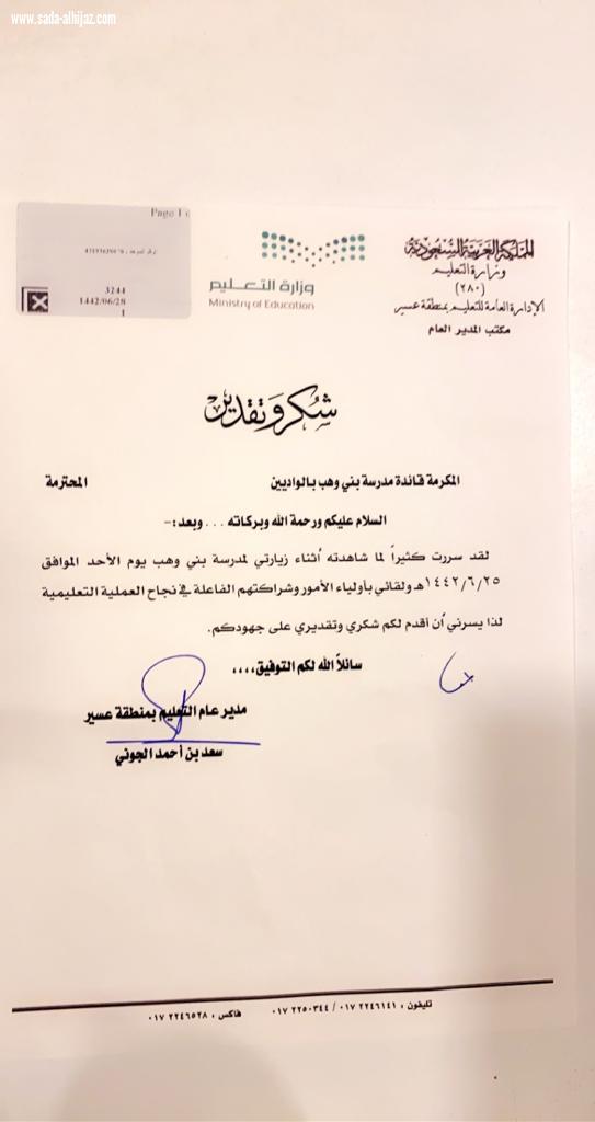 مدير عام التعليم بعسير يشكر قائدة مدرسة بني وهب للطفولة المبكرة هند القحطاني