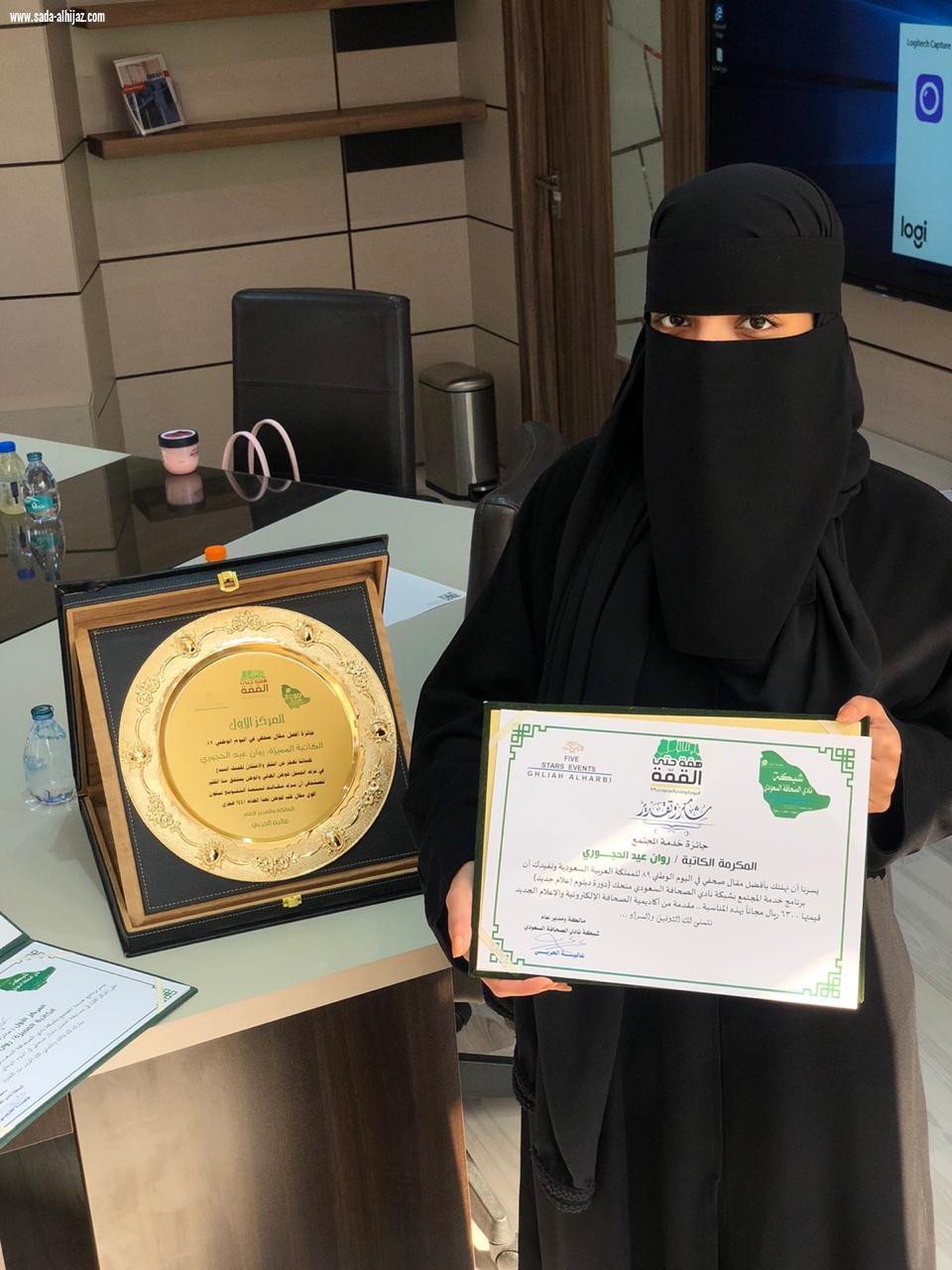 شبكة نادي الصحافة السعودي تكرم الفائزة روان الحجوري بجائزة أفضل مقال لليوم الوطني التاسع والثمانين