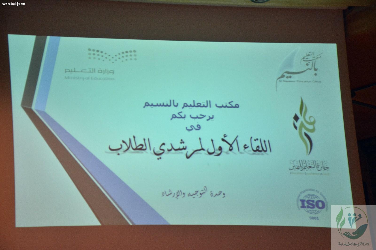 اللقاء السنوي لمرشدي الطلاب بمكتب التعليم بالنسيم بجدة