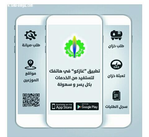اطلاق تطبيق  خدمات غازكو على الاجهزة الذكية