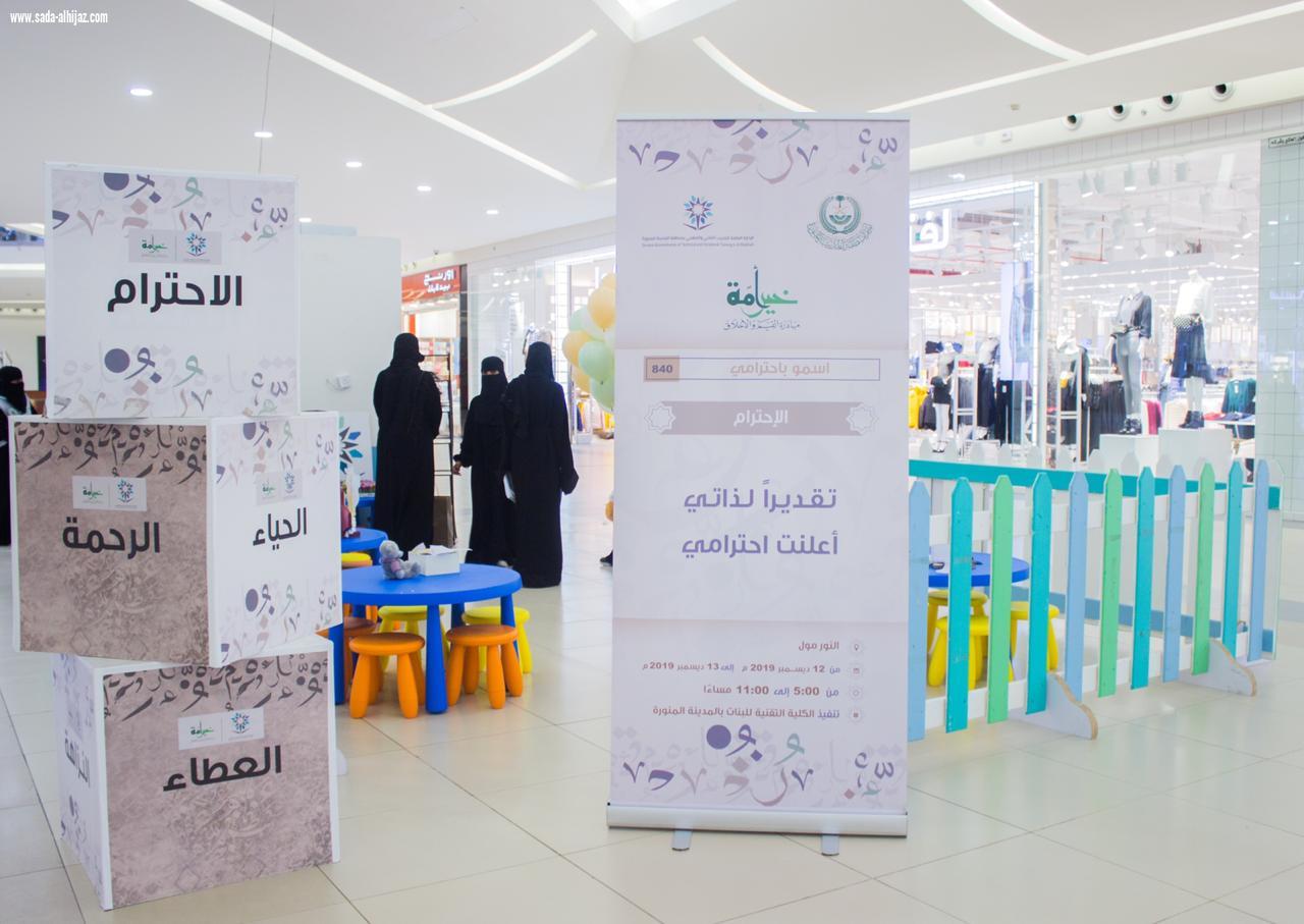 تقنية البنات بالمدينة تنفذ مبادرة خير أمة للأطفال  أسمو باحترامي  بالنور مول 